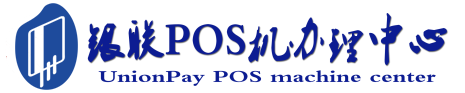 临沧POS机办理服务中心